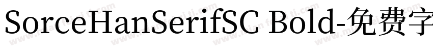 SorceHanSerifSC Bold字体转换